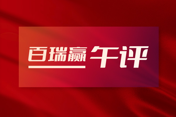 百瑞贏午評：超跌反抽為主，整體可以持股