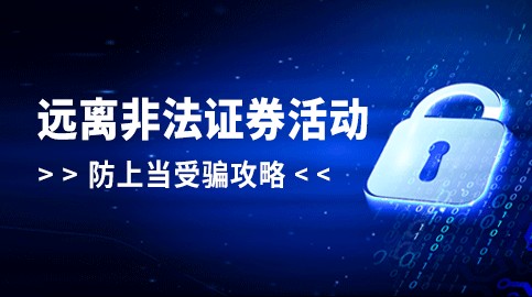 遠(yuǎn)離非法證券活動(dòng)，防上當(dāng)受騙攻略