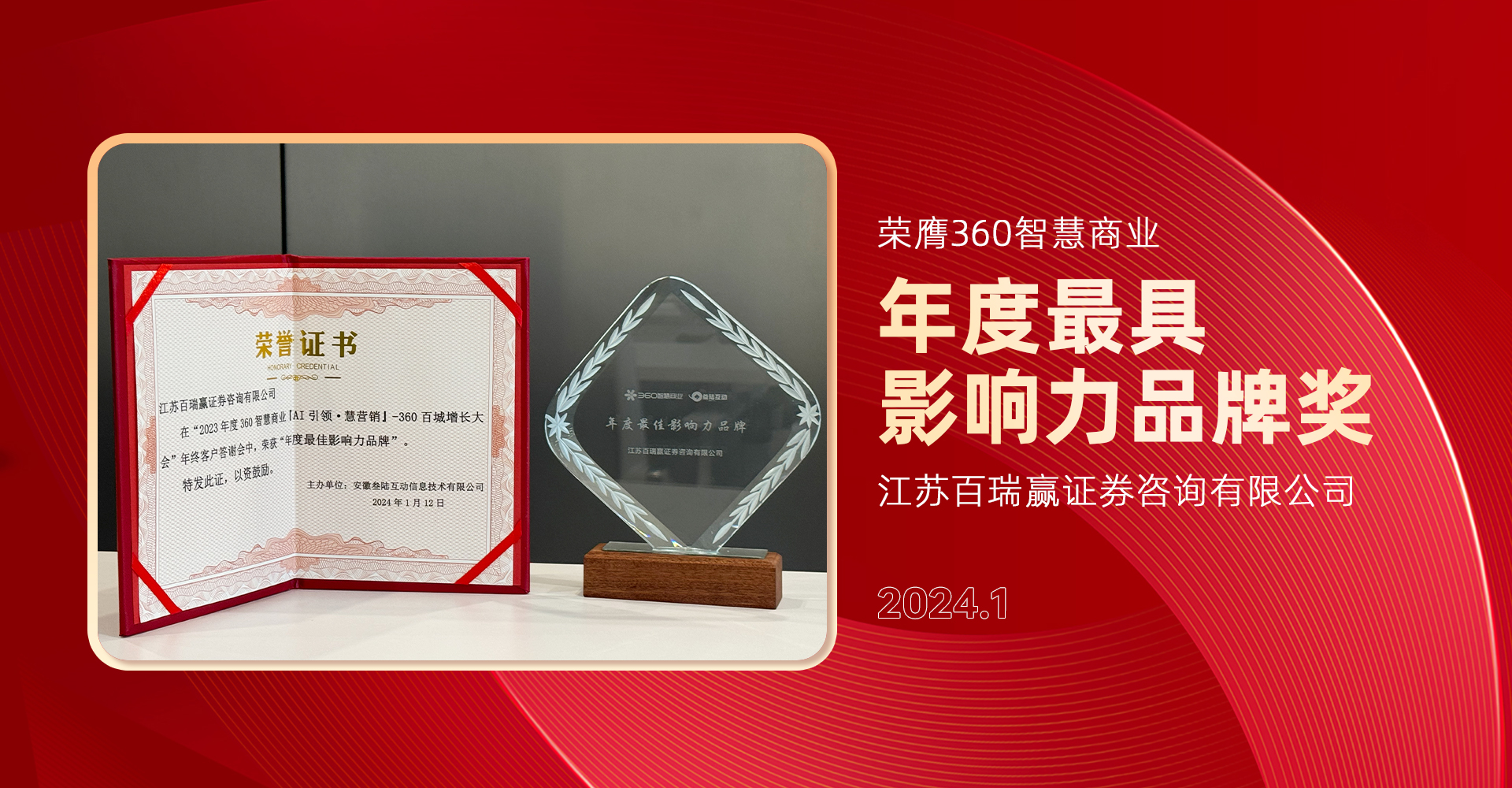 品牌實力再獲認(rèn)可！江蘇百瑞贏獲360智慧商業(yè)“2023年度更具影響力品牌”稱號