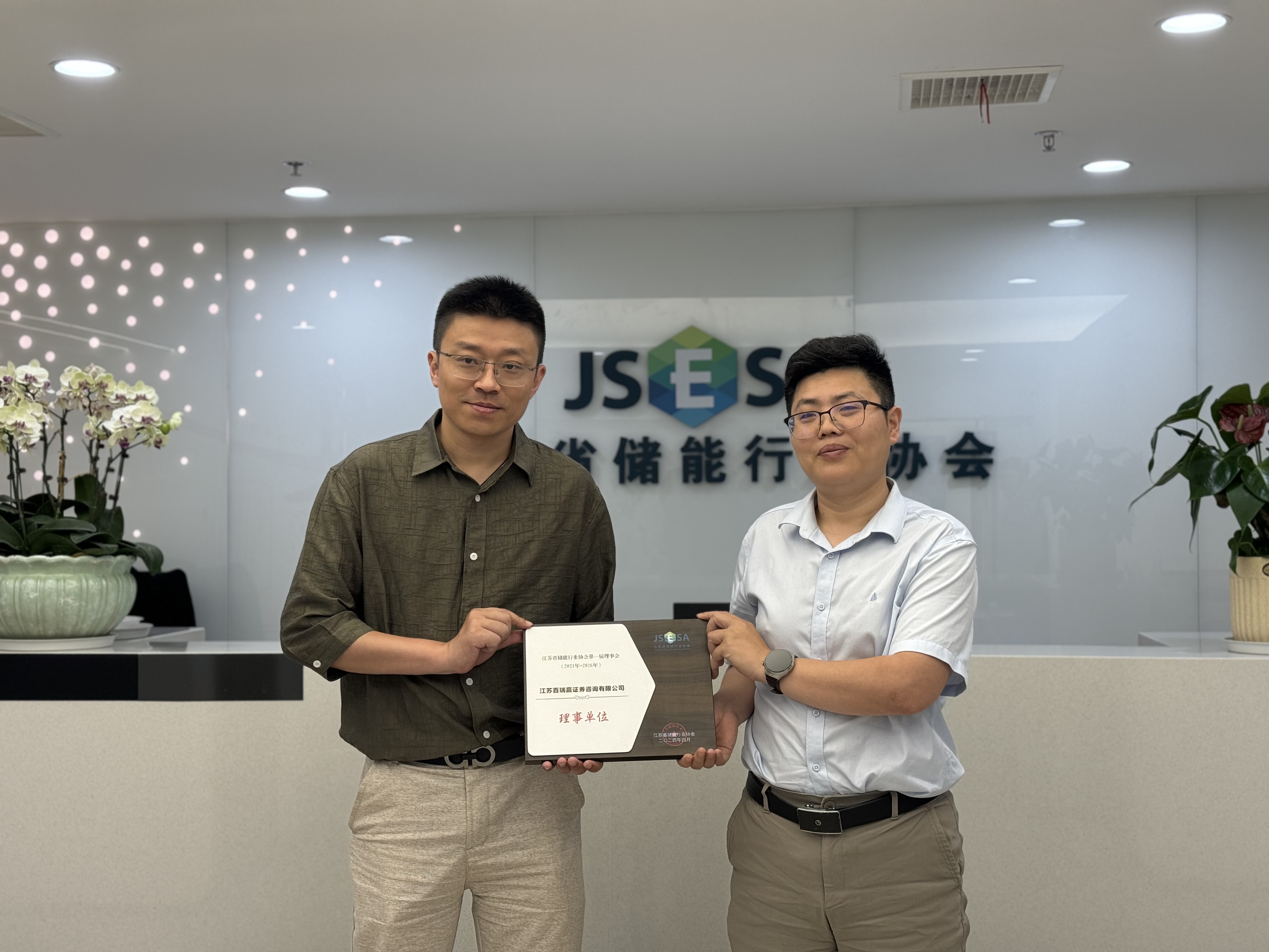 江蘇百瑞贏成為江蘇省儲能行業(yè)協(xié)會理事單位，深度賦能行業(yè)發(fā)展調(diào)研新篇章