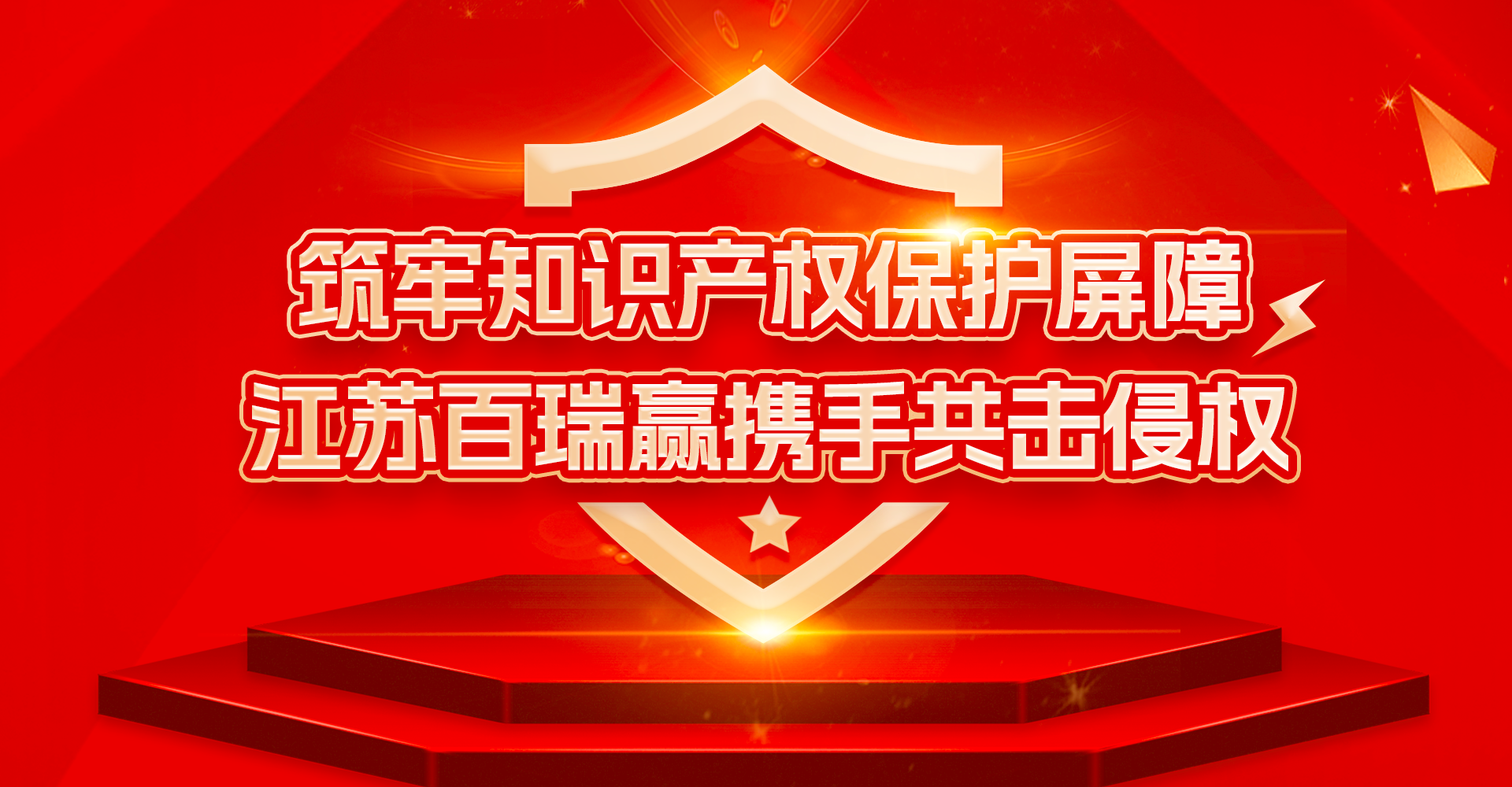 筑牢知識產(chǎn)權保護屏障，江蘇百瑞贏攜手共擊侵權